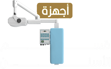 اجهزة-الاسنان