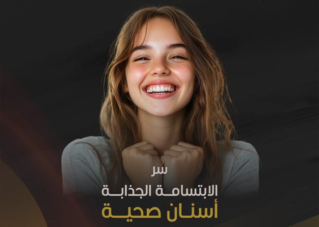 سر الابتسامة الجذابة