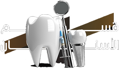 قسم-الاسنان